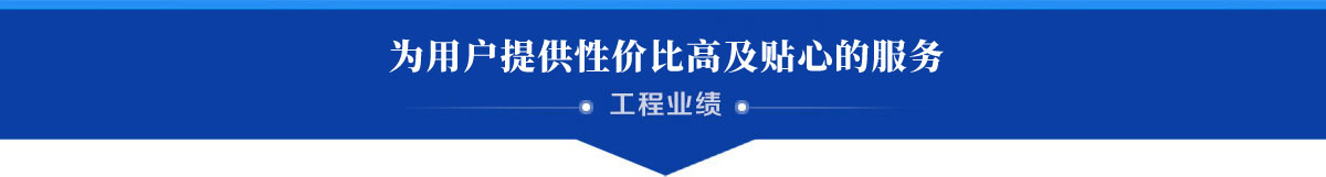 工程業績